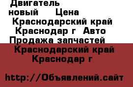  Двигатель  Cummins  A2300 (новый ) › Цена ­ 500 000 - Краснодарский край, Краснодар г. Авто » Продажа запчастей   . Краснодарский край,Краснодар г.